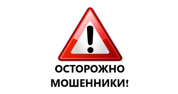 Департамент общественных связей ФНПР предупреждает: «Осторожно — мошенники!»