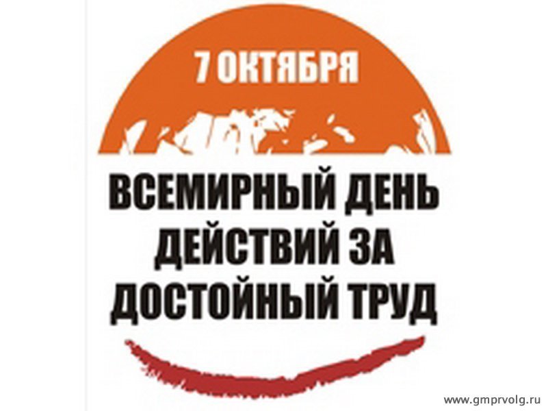 В десятый раз в стране пройдет октябрьская акция профсоюзов «За достойный труд!»