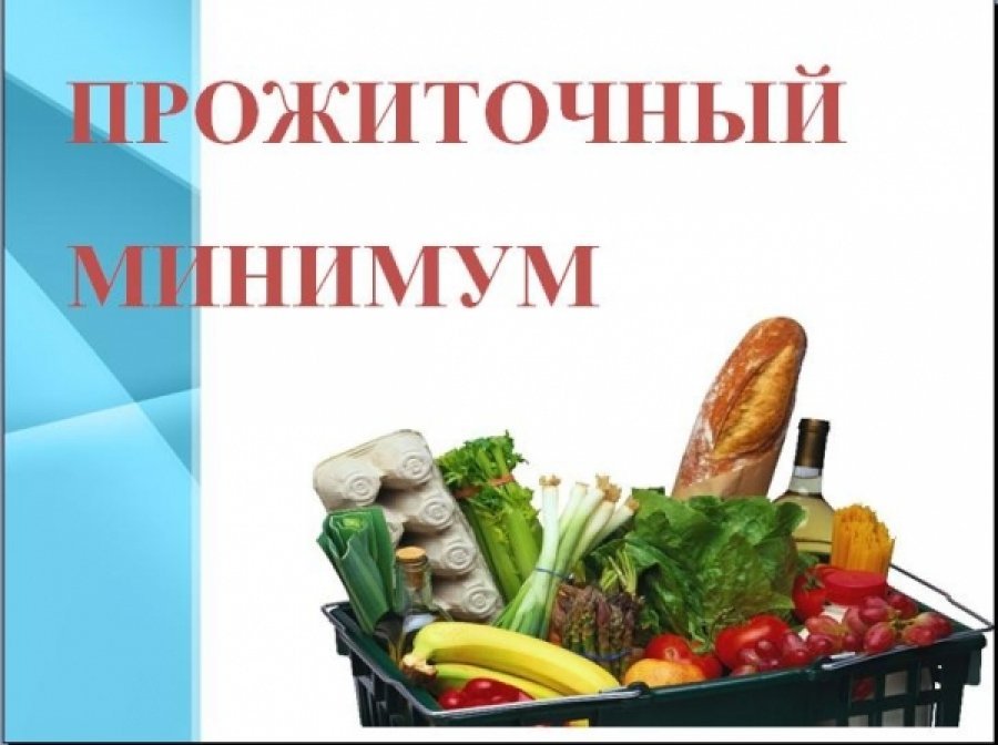 Об установлении величины прожиточного минимума в Ярославской области за III квартал 2018 года