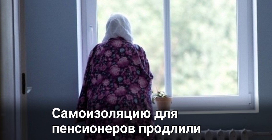 Ярославским пенсионерам продлили самоизоляцию