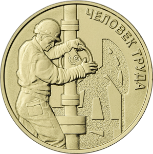 Центробанк РФ выпустил очередную монету из серии «Человек труда»