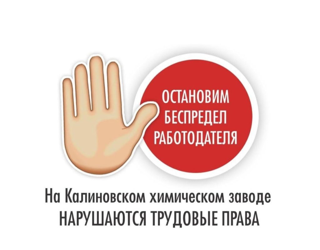 РОСПРОФПРОМ протестует против давления на председателя первички Калиновского химзавода