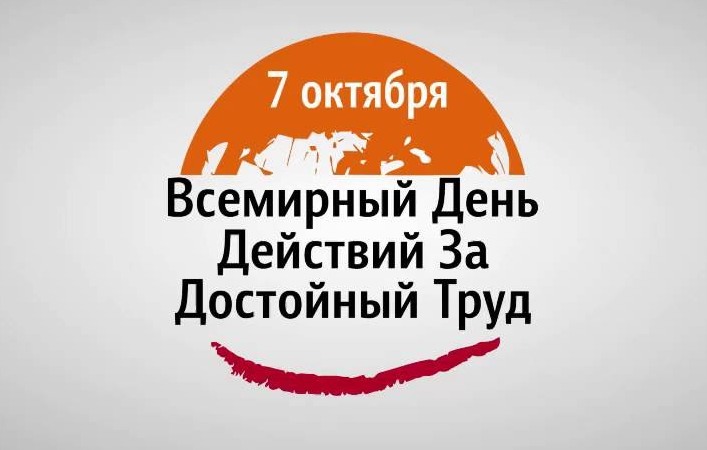 ВКП призвала профсоюзные организации провести 7 октября акции солидарности и мероприятия в поддержку достойного труда