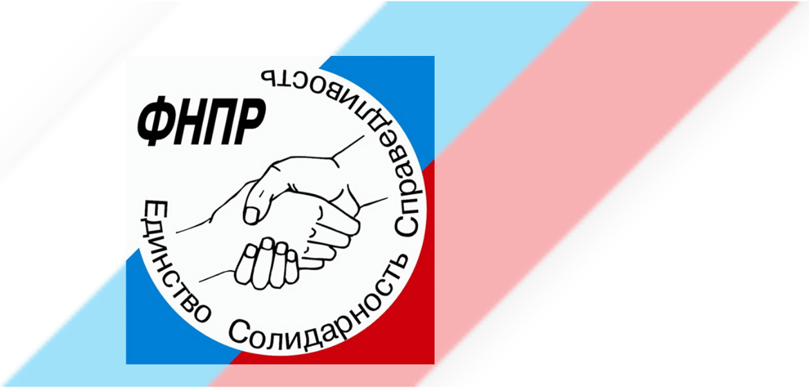 ФНПР информирует о спецоперации на Украине