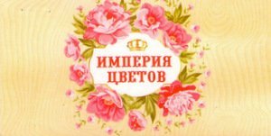 Империя цветов. Империя цветов логотип. Империя цветов Переславль. Цветок империи.