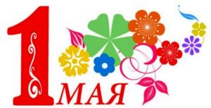 Поздравление с праздником 1 Мая М.В. Шмакова