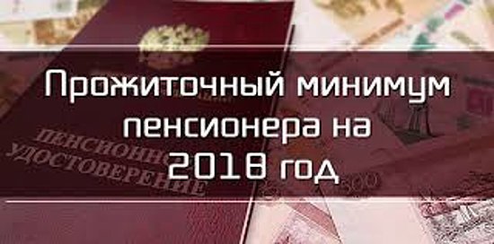 Установлена   величина прожиточного минимума пенсионера в Ярославской области на 2018 год