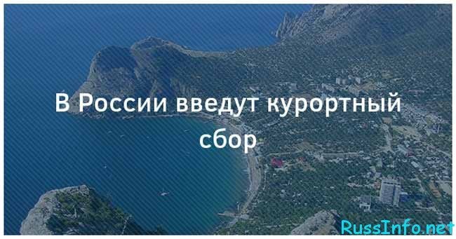 С мая 2018 года с туристов в Крыму будут взимать курортный сбор