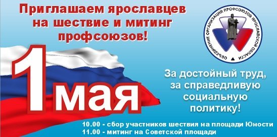Профсоюзы области приглашают ярославцев на первомайскую акцию