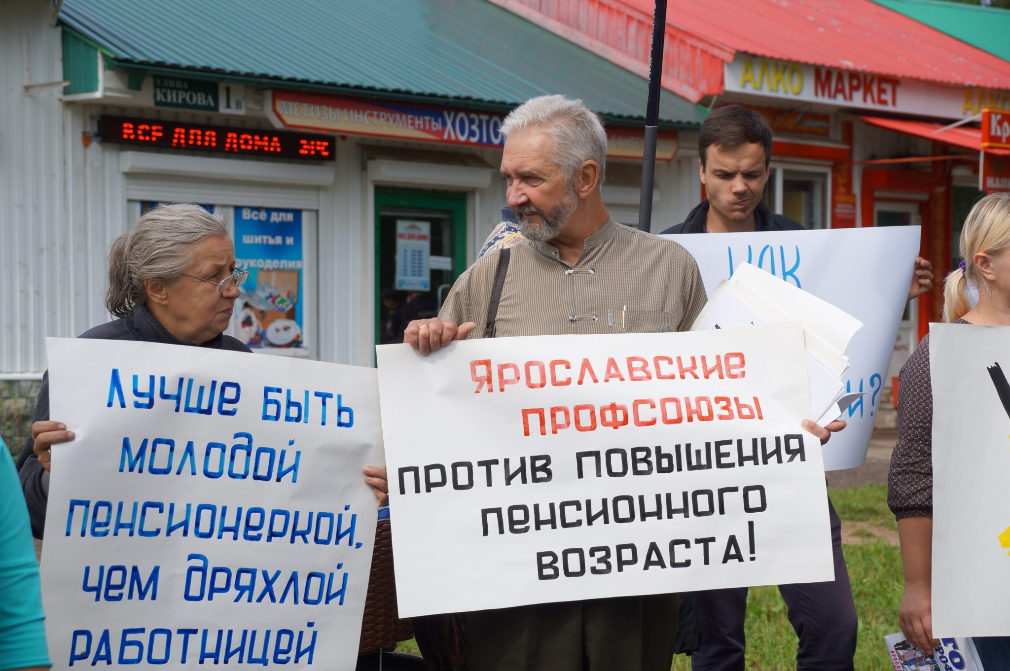 Ярославские профсоюзы выступают против повышения пенсионного возраста!