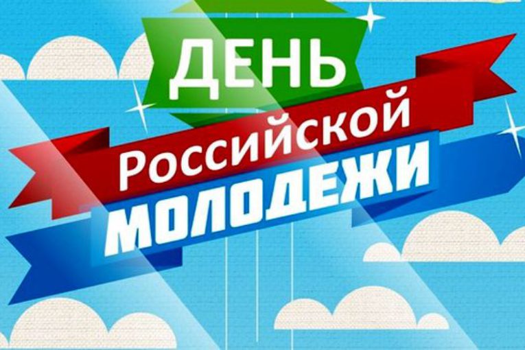 27 июня в России отмечается День молодежи