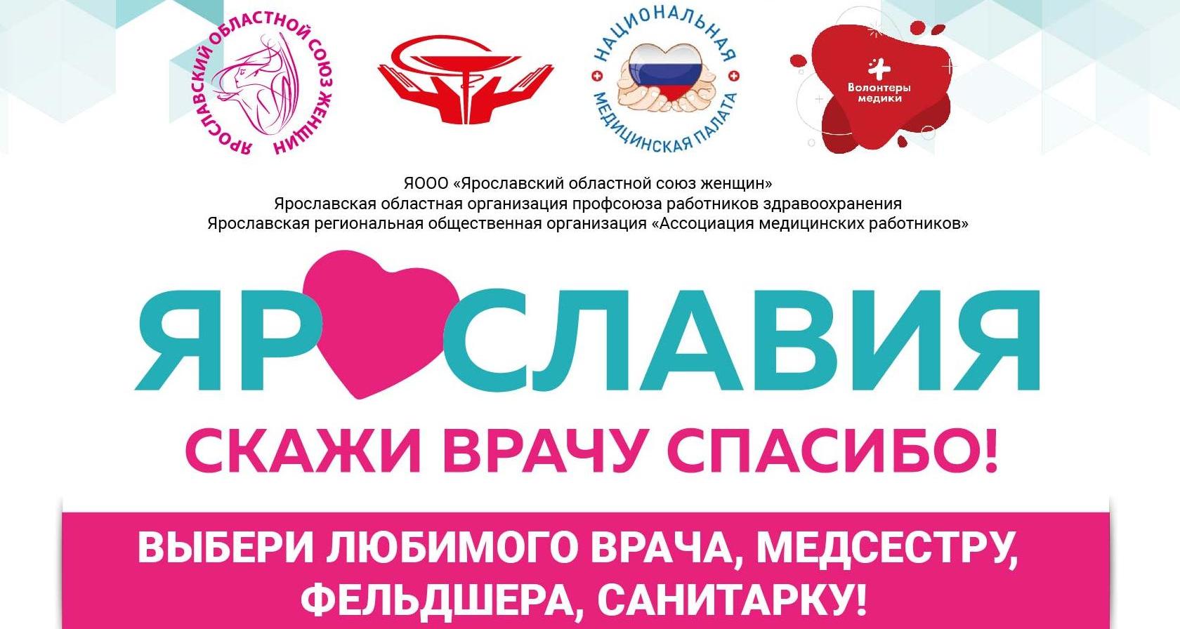 В Ярославской области стартует проект «Скажи врачу спасибо!»