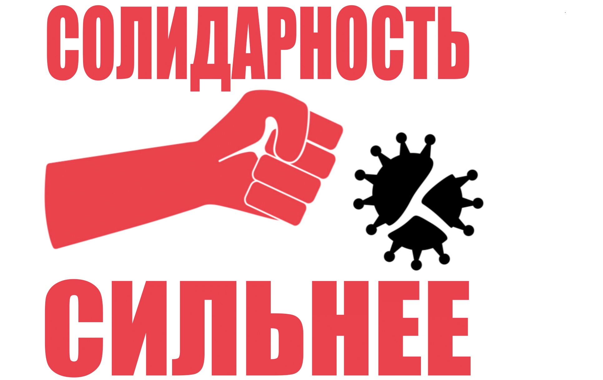 Профсоюз солидарность. Солидарность картинки. Солидарность объединение. Солидарность рабочих.