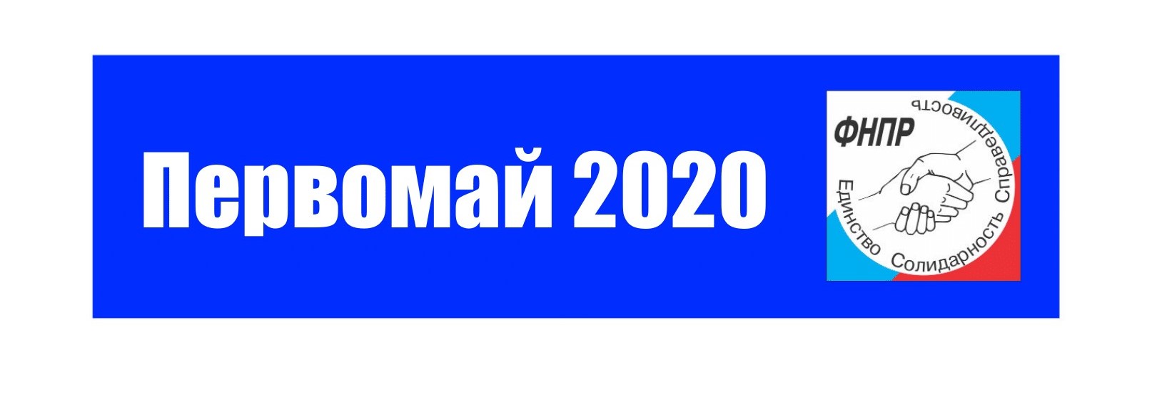 В ФНПР утвердили логотип Первомая-2020