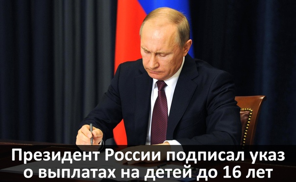 Владимир Путин подписал указ о единовременной выплате на детей до 16 лет
