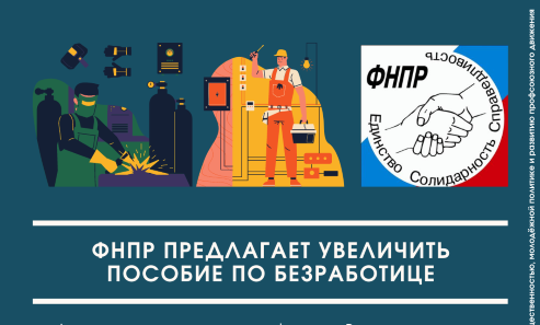 ФНПР направила письмо в Российскую трехстороннюю комиссию об увеличении пособия по безработице