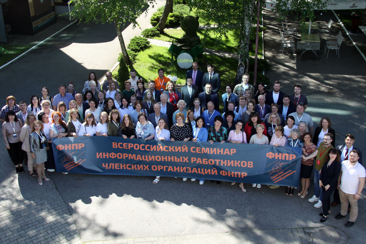 На всероссийском семинаре в Светлогорске обсудили информационную работу профсоюзов