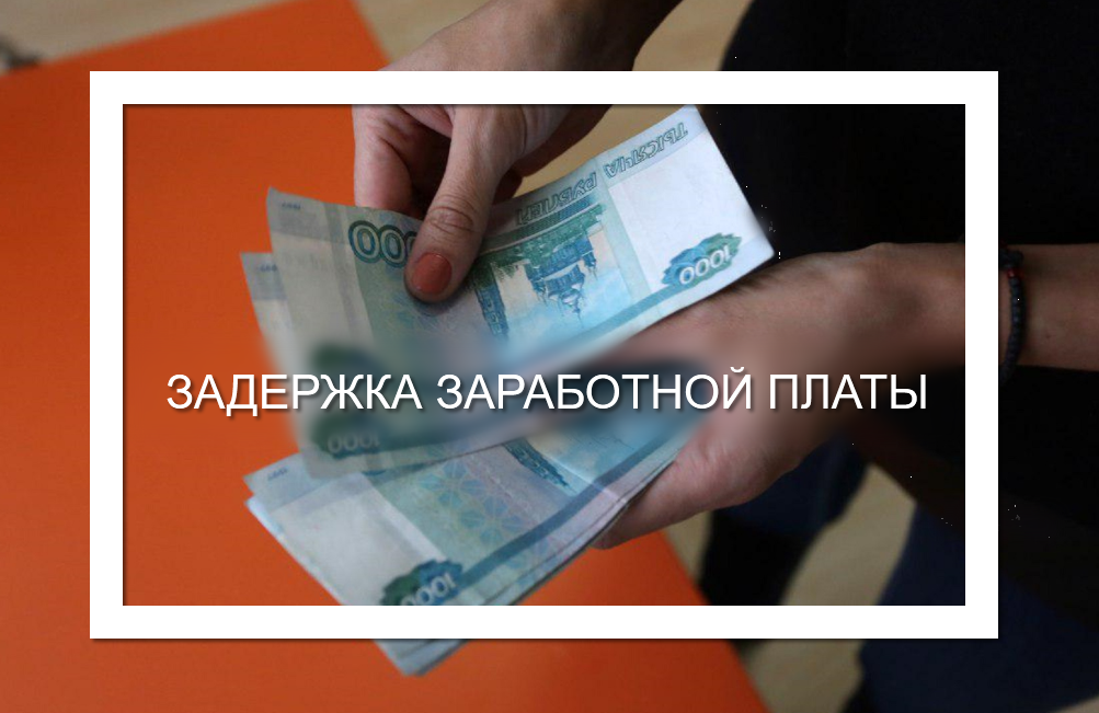 Ярославльстат информирует о просроченной задолженности по заработной плате работникам области