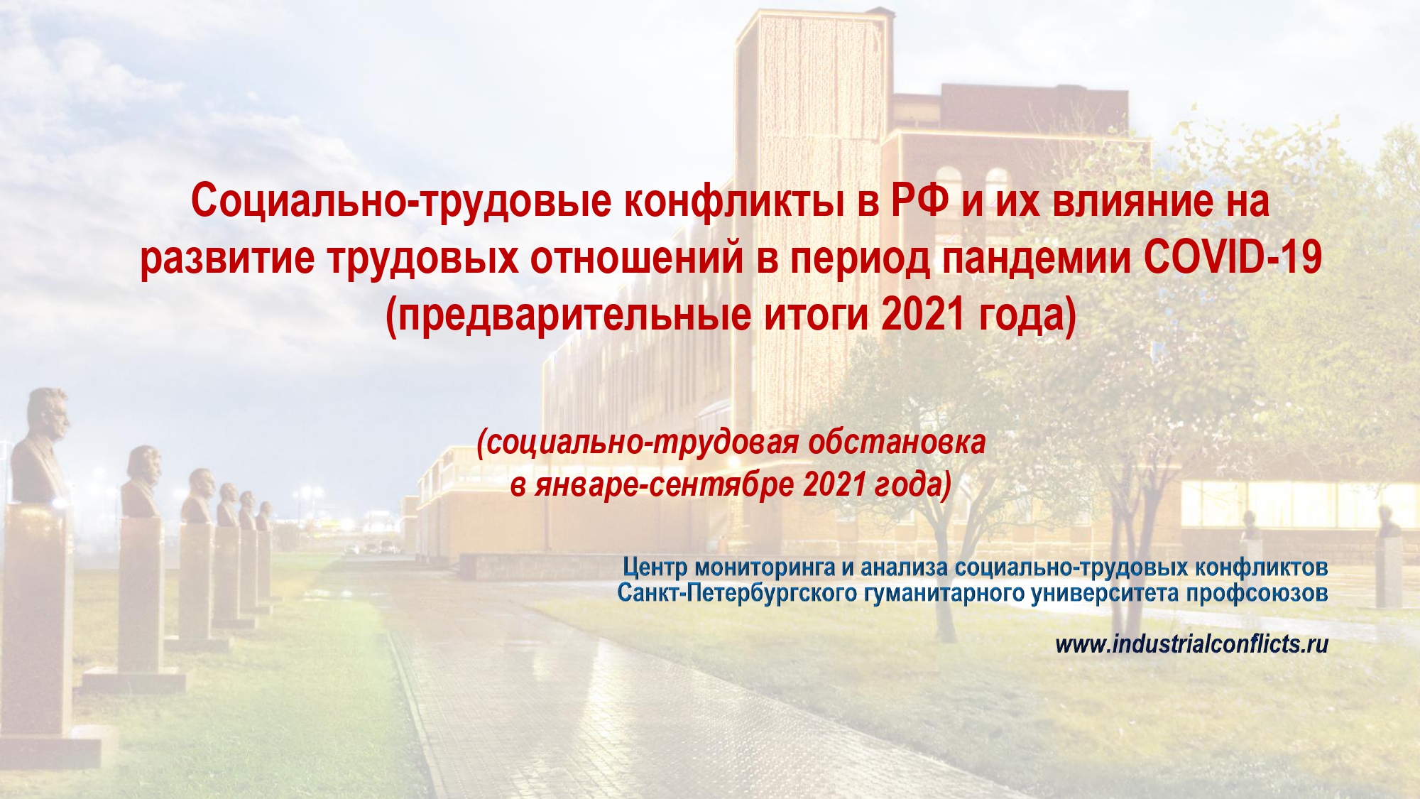О социально-трудовой обстановке в РФ в январе — сентябре 2021 г. информирует Центр мониторинга и анализа социально-трудовых конфликтов Санкт-Петербурга