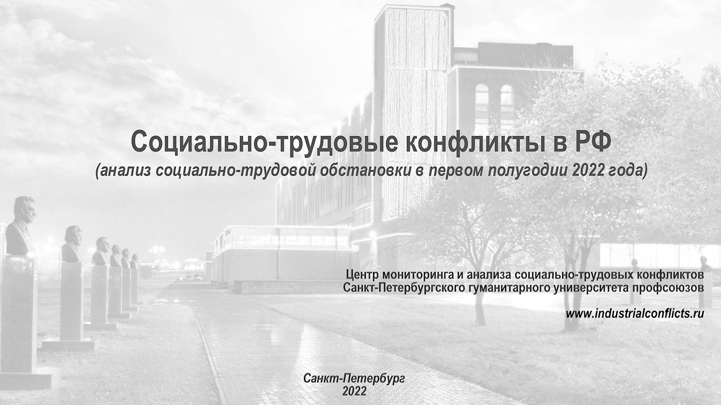 Центр «Социально-трудовые конфликты» представляет анализ социально-трудовой обстановки в РФ