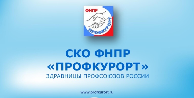 СКО ФНПР «Профкурорт» принимает участие в программе туристического кешбэка