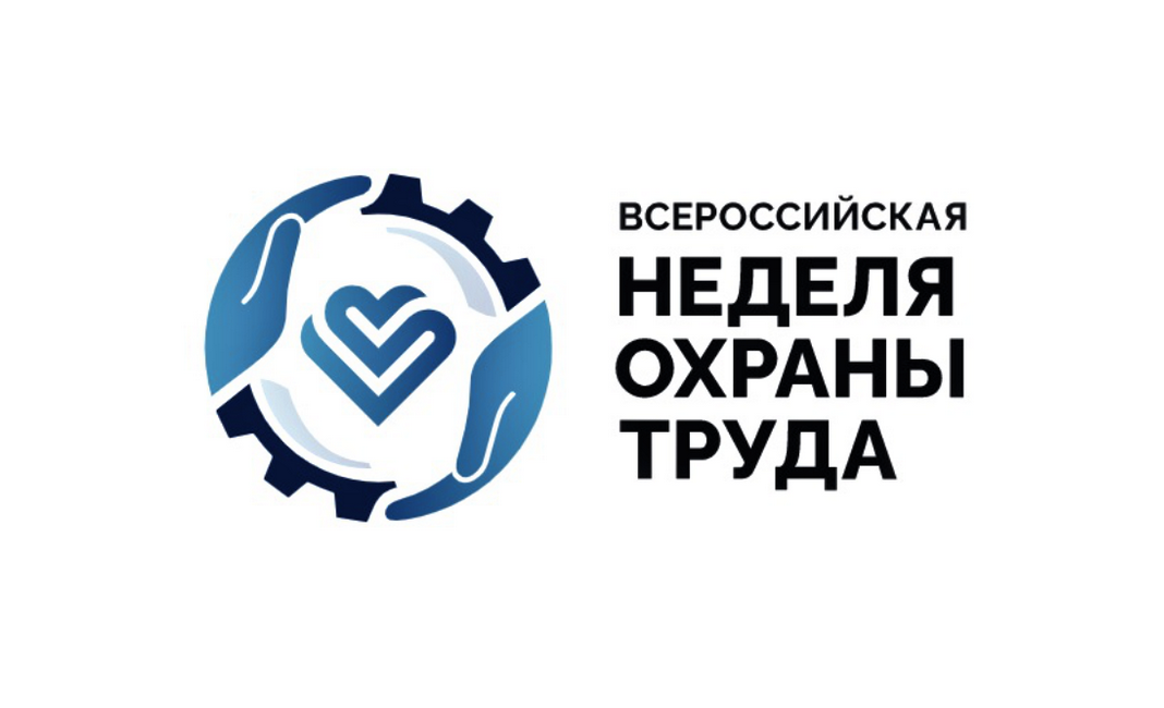 ФНПР примет участие в VII Всероссийской неделе охраны труда