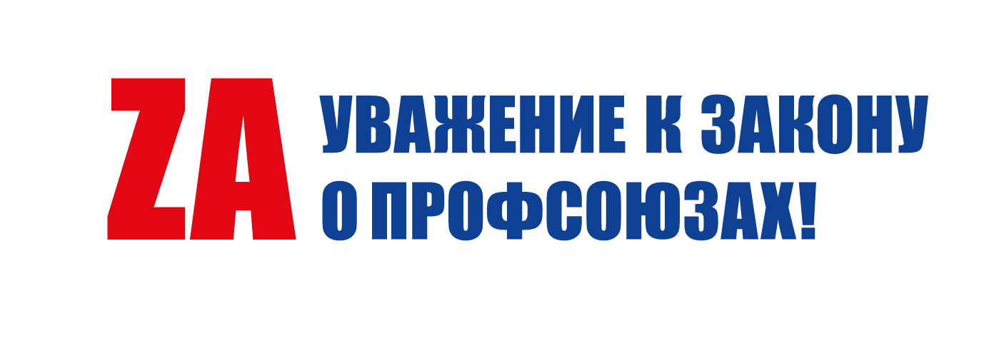 Ярославские профсоюзы готовятся к Всемирной акции «За достойный труд!»