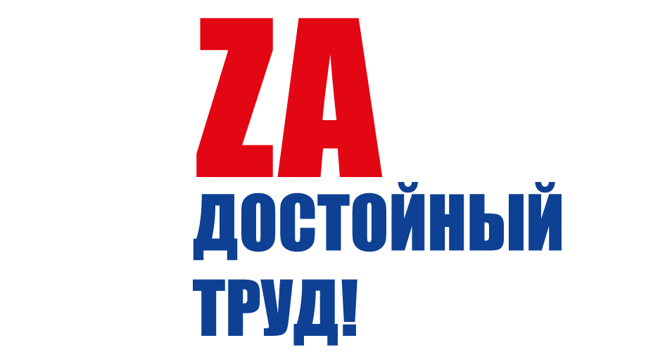 Обращение ФНПР к трудящимся и членам профсоюзов России в связи с проведением Всероссийской акции профсоюзов в рамках Всемирного дня действий «За достойный труд!» в 2022 году