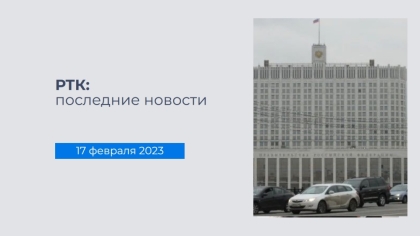 Состоялось заседание Российской трехсторонней комиссии