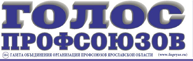 В преддверии Первомая выходит новый номер газеты «Голос профсоюзов»