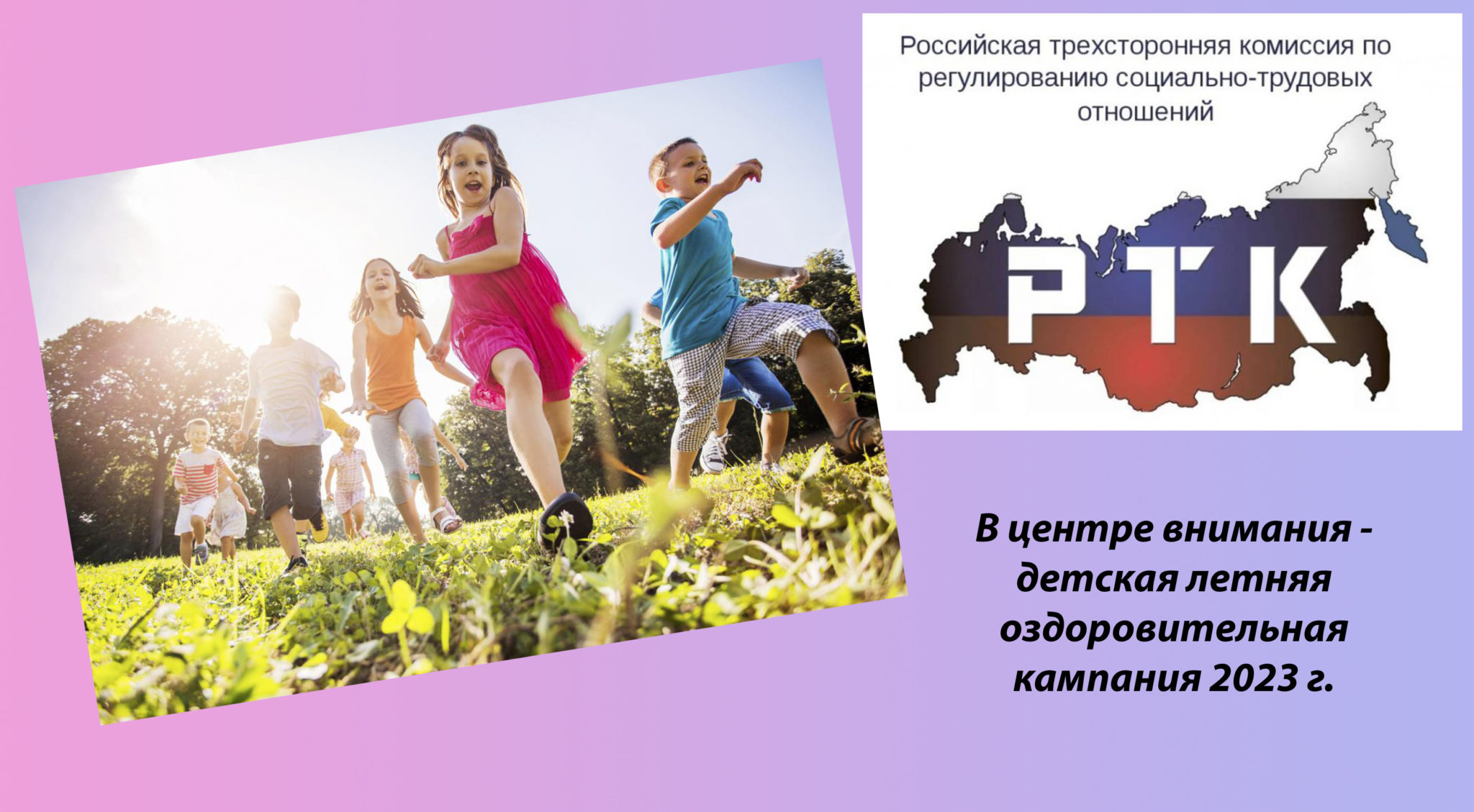 В Российской трехсторонней комиссии обсудили вопросы летнего оздоровления детей