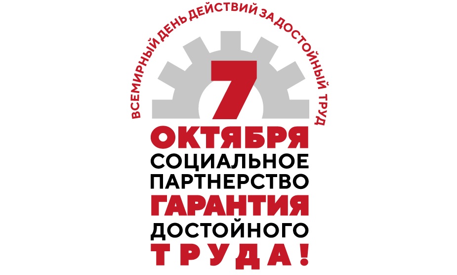 Ярославские профсоюзы присоединятся к Всероссийской акции «За достойный труд»
