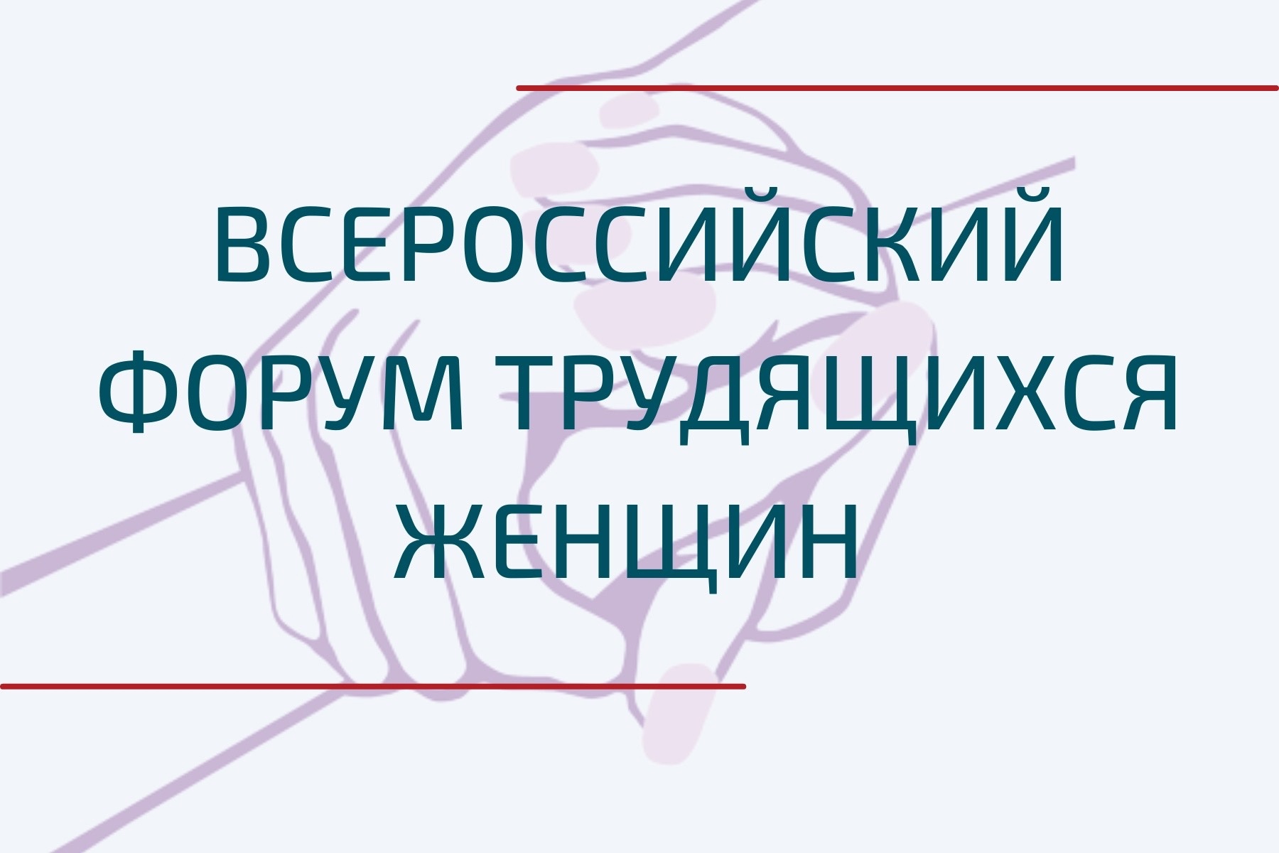 В Москве открылся Всероссийский форум трудящихся женщин