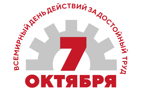 Исполком ФНПР утвердил формы проведения Всемирного дня действий «За достойный труд!»