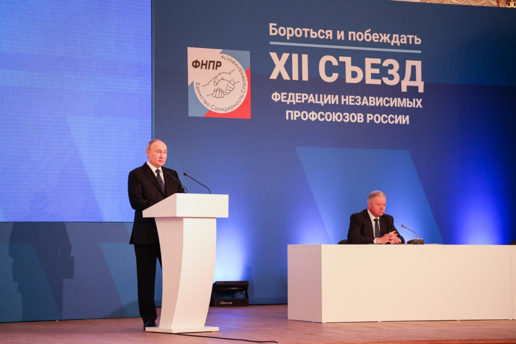 Владимир Путин принял участие в XII съезде ФНПР